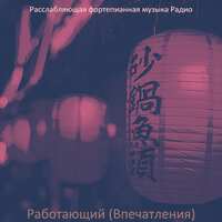 Музыка (Мечта) - Расслабляющая фортепианная музыка Радио