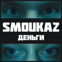 Деньги - Smoukaz