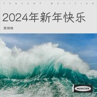 2024年新年快乐 - 何畅 & 陈子渝