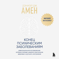 Дэниэл Дж. Амен. «Конец психическим заболеваниям. Революционное исследование, которое поможет укрепить ментальное здоровье и улучшить настроение». Часть 63 - Максим Ушаков