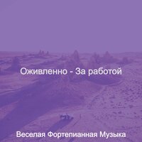 Видения (Расслабляющий) - Веселая Фортепианная Музыка
