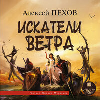 Алексей Пехов. «Искатели Ветра. Ветер и искры. Книга 1». Часть 102 - Михаил Мурзаков