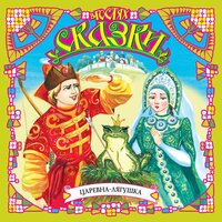 Царевна-лягушка. Часть 6 - Вениамин Смехов