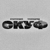 Скуф - StaFFорд63 & ТРИПОДРЯД