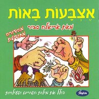 Sheket, Sheket - Ariela Savir