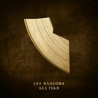 Без тебя - Ева Власова