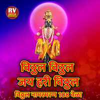 Vitthal Vitthal Jay Hari Vitthal Vitthal Naamsmaran 108 - Vilasbuva Patil