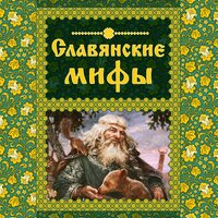 Ольга Крючкова, Елена Крючкова. «Славянские мифы». Часть 16 - Виталий Сулимов