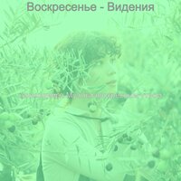 Музыка (Воскресный завтрак) - качающийся Музыка воскресным утром