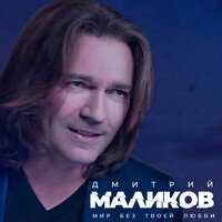 Мир без твоей любви - Дмитрий Маликов
