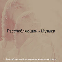 Звуки (Расслабляющий) - Расслабляющая фортепианная музыка атмосфера