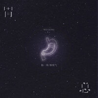 胃总 - 杨一周 & 林氧气