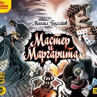 Михаил Булгаков. «Мастер и Маргарита». Часть 31 - Дмитрий Оргин