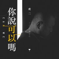 你说可以吗 - 虎二
