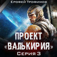 Ерофей Трофимов. «Проект „Валькирия“. Серия 3». Часть 3 - Александр Аравушкин