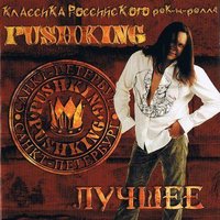 Мама - Pushking