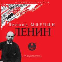 Леонид Млечин. «Ленин». Часть 135 - Леонид Млечин & Владимир Левашёв