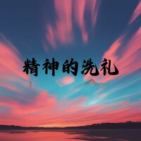 精神的洗礼 - 养生音乐馆