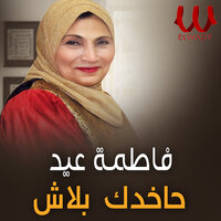 هاخدك بلاش - Fatma Eid