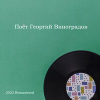 Золотые огоньки - Георгий Виноградов & Василий Соловьёв-Седой