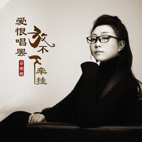 爱恨唱罢放不下牵挂 - 乔艳艳