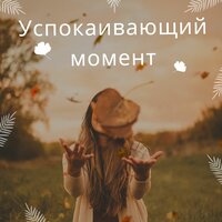 Спокойствие в душе - Спокойствие души & Состояние покоя & Нежное умиротворение
