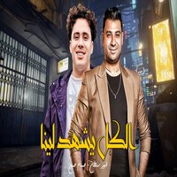 الكل يشهد لينا - Amir Sultan & Hosam Hassan