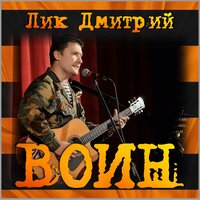 Воин - Дмитрий Лик
