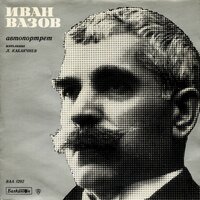 Иван Вазов: автопортрет - VIII част - Любомир Кабакчиев
