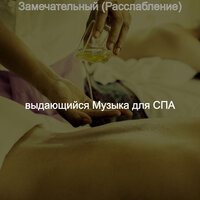 Моменты (Омоложение) - выдающийся Музыка для СПА