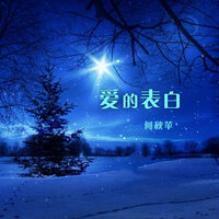 陪你去漂泊 - 何秋苹