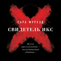 Сара Мурхэд. «Свидетель Икс». Часть 24 - Татьяна Литвинова