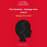 Глава 1 - О чем речь - 1 - StreamzBook Русский & StreamzBook Личное развитие Русский & Dr. Alain Delabos & François Michalon