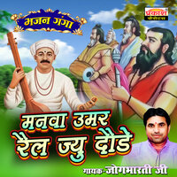 JOGI BAN NE AAYA SANTO - Jogbharti Ji