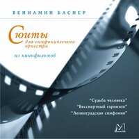 Симфоническая поэма об осаждённом Ленинграде. Из музыки к фильму ''Ленинградская симфония'' - Вениамин Ефимович Баснер & Симфонический Оркестр Санкт-Петербургской Филармонии