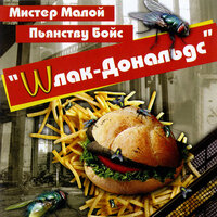 Долг Неотложен - Мистер Малой & Пьянству Бойс