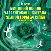 Павел Бажов. «Каменный цветок. Малахитовая шкатулка и другие сказы». Часть 99 - Вячеслав Герасимов