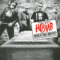 Rock’n'Roll мёртв? - НАИВ