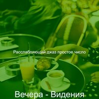 Мечты (Расслабляющий) - Расслабляющий джаз простое число