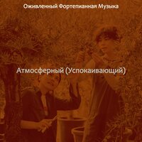 Созерцая (Концентрация) - Оживленный Фортепианная Музыка