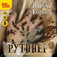Павел Корнев. «Рутинёр». Часть 15 - Александр Некряч