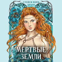 Стейси Мэри Браун. «Мёртвые Земли». Часть 21 - Любовь Конева