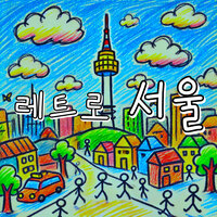 Retro Seoul - 트와일라잇 소나타 밴드