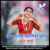 Ghumar ghalo saheliyo thora bhanvar nache - Suresh Choudhary
