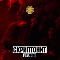 Витамин - Скриптонит