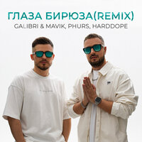 Глаза бирюза - Galibri & Mavik & PHURS & Harddope