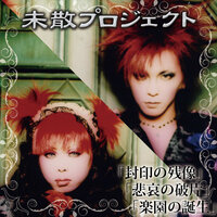 楽園の扉~夢柔力 - 未散プロジェクト