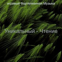 Чувство (Расслабляющий) - игривый Фортепианная Музыка