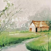 他乡的风吹过故乡的家 - 哈口HaKo