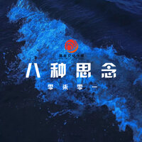 八种思念 - 零柒零一